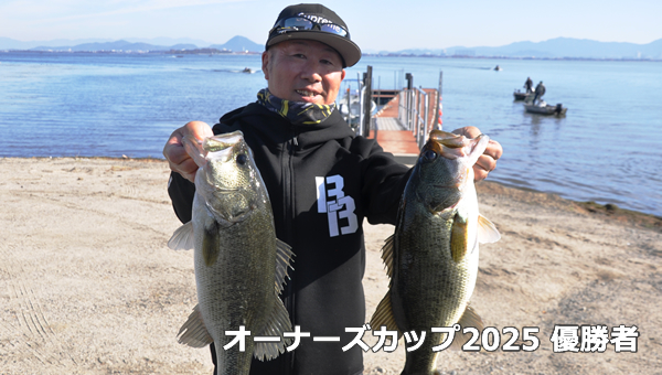 オーナーズカップ2025優勝者